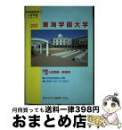 【中古】 東海学園大学　2003 / 日本ドリコム / 日本ドリコム [単行本]【宅配便出荷】