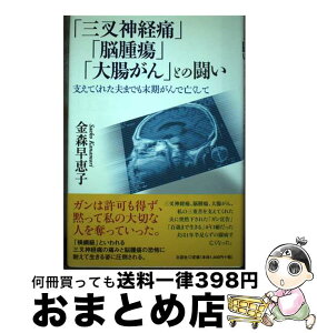 【中古】 「三叉神経痛」「脳腫瘍」「大腸がん」との闘い 支えてくれた夫までも末期がんで亡くして / 金森 早恵子 / 文芸社 [単行本]【宅配便出荷】