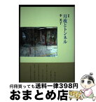 【中古】 月夜とトンネル 詩集 / 李美子 / 土曜美術社出版販売 [単行本]【宅配便出荷】