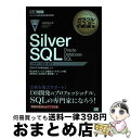 【中古】 Silver SQL Oracle Database SQL / 株式会社コーソル 企画&マーケティング部, 渡部 亮太, 舛井 智行, / [単行本...