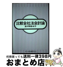 【中古】 比較会社法会計論 / 嶌村 剛雄 / 白桃書房 [単行本]【宅配便出荷】