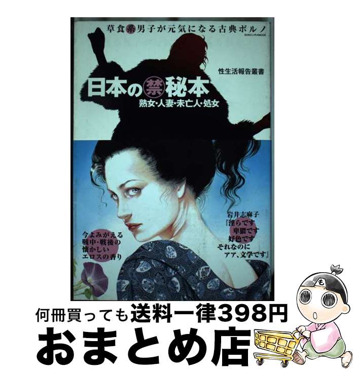 【中古】 日本の（禁）秘本 草食系男子が元気になる古典ポルノ / マガジン・マガジン / マガジン・マガジン [ムック]【宅配便出荷】