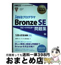 【中古】 JavaプログラマBronze SE スピードマスター問題集 試験番号1Z0ー818対応 / 日本サード・パーティ株式会社 / 翔泳 [単行本(ソフト...
