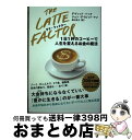 【中古】 ラテ・ファクター 1日1杯のコーヒーで人生を変えるお金の魔法 / デヴィッド・バック, ジョン・デイビッド・マン, 岡久 悦子 / 双葉社 [単行本(...