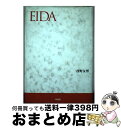 【中古】 Eida / 西野 友博 / 新風舎 [単行本]【宅配便出荷】