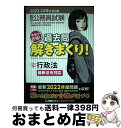 【中古】 大卒程度公務員試験本気で合格!過去問解きまくり! 12 2023ー2024年 第4版 / 東京リーガルマインドLEC総合研究所 公務員試験部 / 東京...