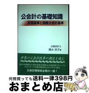 【中古】 公会計の基礎知識 各国基準と国際公会計基準 / 朝陽会 / 朝陽会 [ペーパーバック]【宅配便出荷】