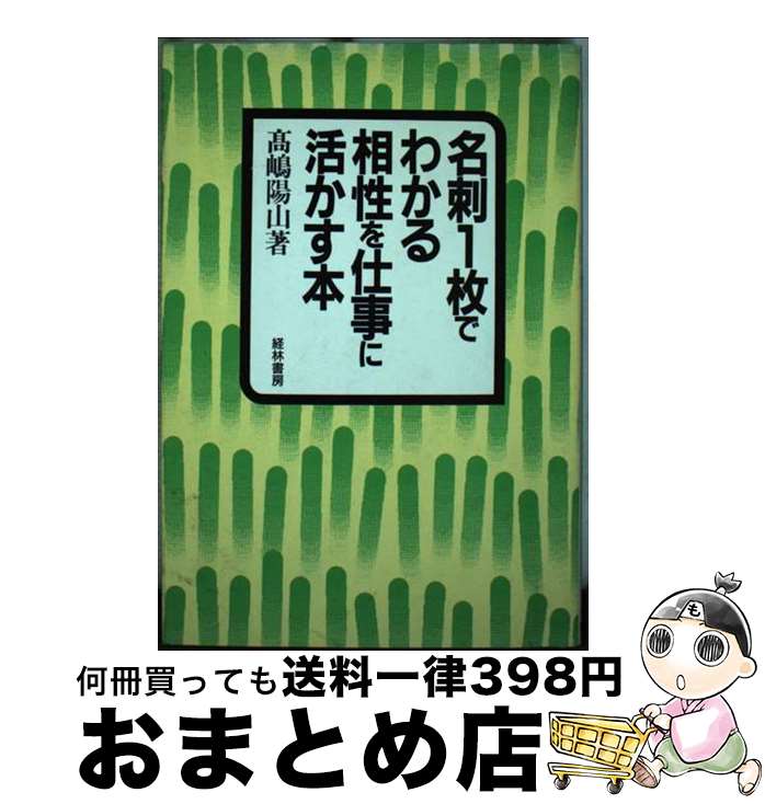 【中古】 名刺1枚でわかる相性を仕事に活かす本 / 高嶋 陽山 / 経林書房 [単行本]【宅配便出荷】