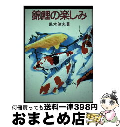 【中古】 錦鯉の楽しみ / 黒木 健夫 / 新日本教育図書 [ハードカバー]【宅配便出荷】