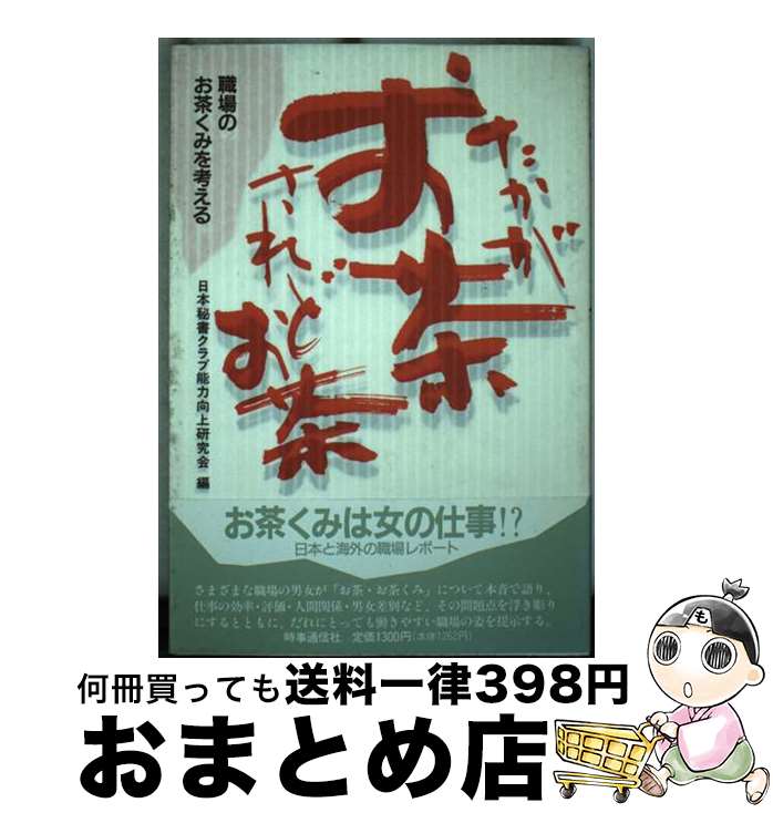 【中古】 たかがお茶されどお茶 職場のお茶くみを考える / 日本秘書クラブ能力向上研究会 / 時事通信社 [単行本]【宅配便出荷】