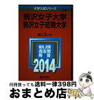 【中古】 駒沢女子大学・駒沢女子短期大学 2014 / 教学社編集部 / 教学社 [単行本]【宅配便出荷】