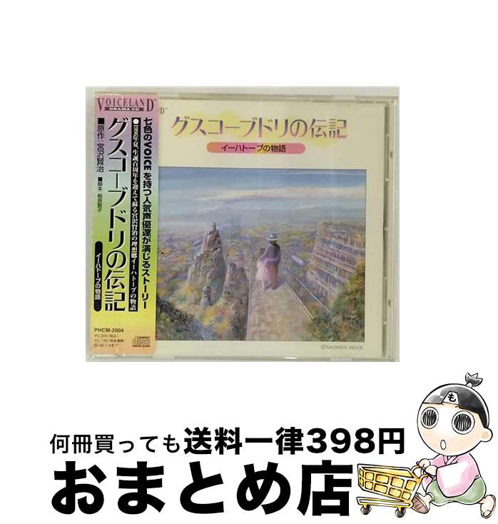 【中古】 グスコーブドリの伝記～イーハトーブの物語～/CD/PHCM-2004 / イメージ・アルバム, 達依久子, 古本新之輔, 日高のり子, 玉川紗己子, 亀山助清, 島崎靖, 中嶋聡 / [CD]【宅配便出荷】