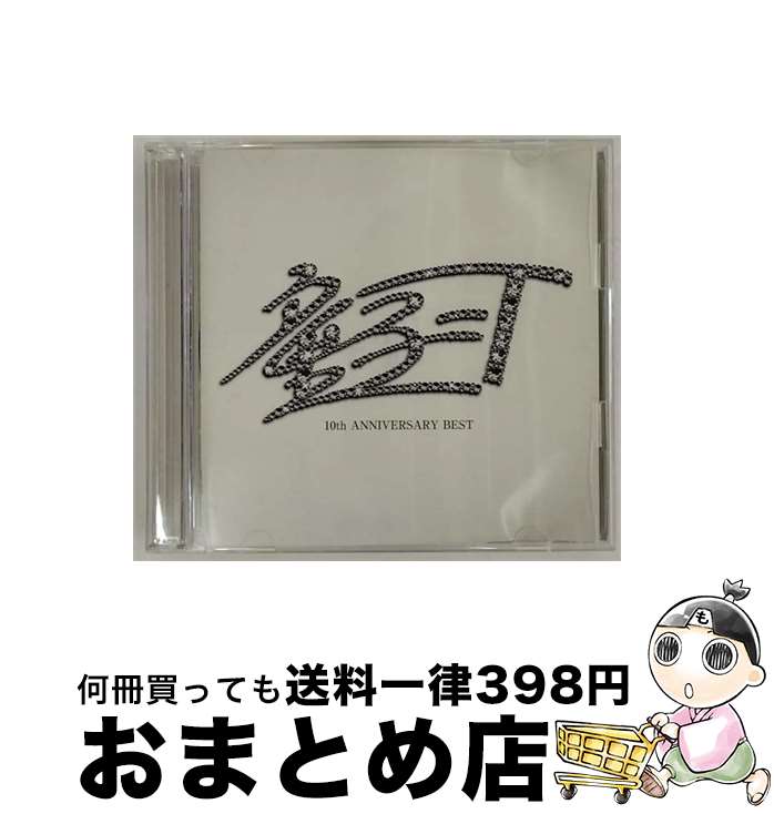 【中古】 10th　ANNIVERSARY　BEST（初回限定MIX　CD付）/CD/UMCC-9024 / 童子-T, 清水翔太, 加藤ミリヤ, LITTLE, JUJU, BENI, 竹本健一, YU-A, 青山テルマ, Mummy-D, 田中ロウマ / MILESTONE CROWDS [CD]【宅配便出荷】