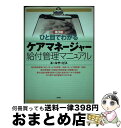 【中古】 ひと目でわかるケアマネージャー給付管理マニュアル 第3版 / エールサービス / 彩流社 [単行本]【宅配便出荷】