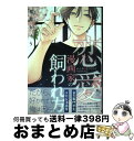 【中古】 恋愛漫画家の飼われ方 / 桜井りょう / オークラ出版 [コミック]【宅配便出荷】