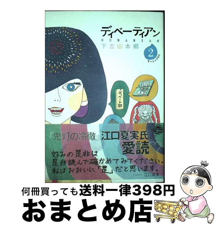 【中古】 ディベーティアン 2 / 下吉田 本郷 / 講談社