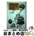 著者：田中直毅出版社：毎日新聞出版サイズ：単行本ISBN-10：4620303526ISBN-13：9784620303529■通常24時間以内に出荷可能です。※繁忙期やセール等、ご注文数が多い日につきましては　発送まで72時間かかる場合があります。あらかじめご了承ください。■宅配便(送料398円)にて出荷致します。合計3980円以上は送料無料。■ただいま、オリジナルカレンダーをプレゼントしております。■送料無料の「もったいない本舗本店」もご利用ください。メール便送料無料です。■お急ぎの方は「もったいない本舗　お急ぎ便店」をご利用ください。最短翌日配送、手数料298円から■中古品ではございますが、良好なコンディションです。決済はクレジットカード等、各種決済方法がご利用可能です。■万が一品質に不備が有った場合は、返金対応。■クリーニング済み。■商品画像に「帯」が付いているものがありますが、中古品のため、実際の商品には付いていない場合がございます。■商品状態の表記につきまして・非常に良い：　　使用されてはいますが、　　非常にきれいな状態です。　　書き込みや線引きはありません。・良い：　　比較的綺麗な状態の商品です。　　ページやカバーに欠品はありません。　　文章を読むのに支障はありません。・可：　　文章が問題なく読める状態の商品です。　　マーカーやペンで書込があることがあります。　　商品の痛みがある場合があります。