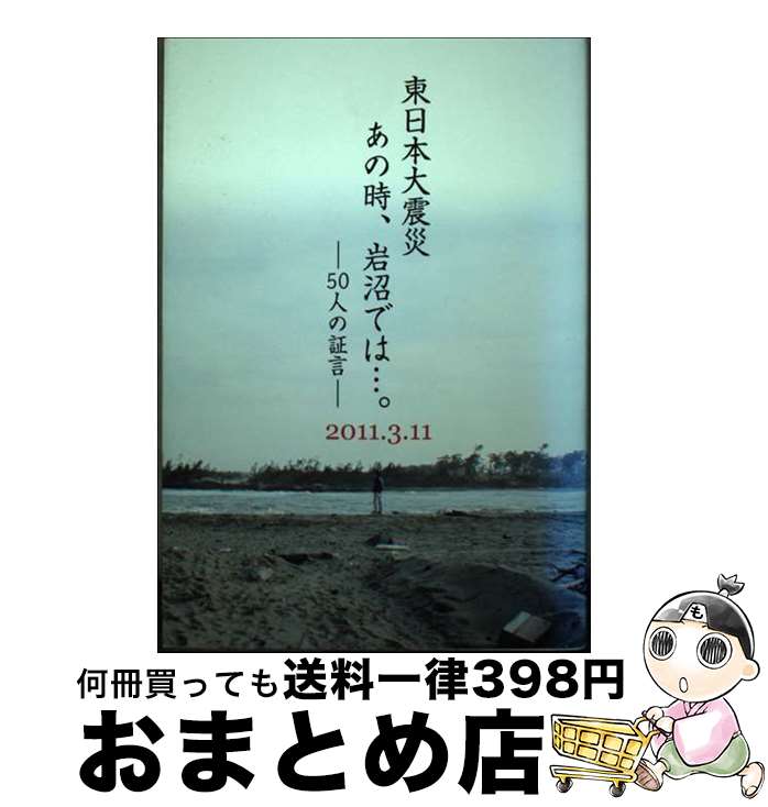 【中古】 東日本大震災あの時、岩沼では…。 50人の証言：2