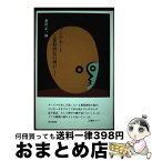 【中古】 テーブルのあしを洗っている葡萄酒色の海が・・・・・・ / 相沢 正一郎 / 砂子屋書房 [単行本（ソフトカバー）]【宅配便出荷】