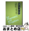 著者：薬局新聞社出版社：薬局新聞社サイズ：ペーパーバックISBN-10：4946493492ISBN-13：9784946493492■通常24時間以内に出荷可能です。※繁忙期やセール等、ご注文数が多い日につきましては　発送まで72時間かかる場合があります。あらかじめご了承ください。■宅配便(送料398円)にて出荷致します。合計3980円以上は送料無料。■ただいま、オリジナルカレンダーをプレゼントしております。■送料無料の「もったいない本舗本店」もご利用ください。メール便送料無料です。■お急ぎの方は「もったいない本舗　お急ぎ便店」をご利用ください。最短翌日配送、手数料298円から■中古品ではございますが、良好なコンディションです。決済はクレジットカード等、各種決済方法がご利用可能です。■万が一品質に不備が有った場合は、返金対応。■クリーニング済み。■商品画像に「帯」が付いているものがありますが、中古品のため、実際の商品には付いていない場合がございます。■商品状態の表記につきまして・非常に良い：　　使用されてはいますが、　　非常にきれいな状態です。　　書き込みや線引きはありません。・良い：　　比較的綺麗な状態の商品です。　　ページやカバーに欠品はありません。　　文章を読むのに支障はありません。・可：　　文章が問題なく読める状態の商品です。　　マーカーやペンで書込があることがあります。　　商品の痛みがある場合があります。