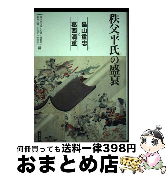 【中古】 秩父平氏の盛衰 畠山重忠と葛西清重 / 埼玉県立嵐山史跡の博物館・葛飾区郷土と天文の博物館 編, 埼玉県立嵐山史跡の博物館, 葛飾区郷土と天文の博物 / [単行本]【宅配便出荷】