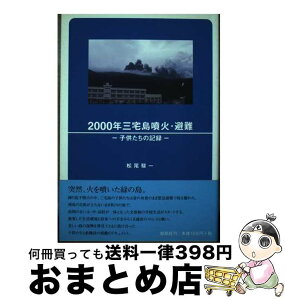 【中古】 2000年三宅島噴火・避難 子供たちの記録 / 松尾 駿一 / 郁朋社 [単行本]【宅配便出荷】