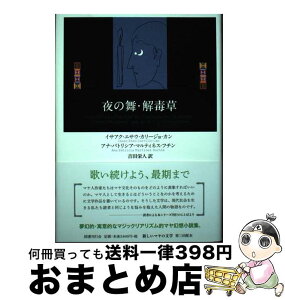 【中古】 夜の舞・解毒草 / イサアク・エサウ・カリージョ・カン, アナ・パトリシア・マルティネス・フチン, 吉田栄人 / 国書刊行会 [単行本]【宅配便出荷】