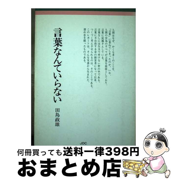 【中古】 言葉なんていらない / 田島 政雄 / 日本デザインクリエータズカンパニー [ペーパーバック]【宅配便出荷】