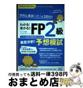 【中古】 わかる!受かる!!FP2級徹底分析!予想模試 2022ー2023年版 / マイナビ出版FP試験対策プロジェクト / マイナビ出版 [単行本(ソフトカバ...