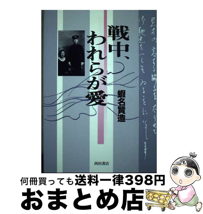 【中古】 戦中、われらが愛 / 蝦名賢造 / 西田書店 [単行本]【宅配便出荷】