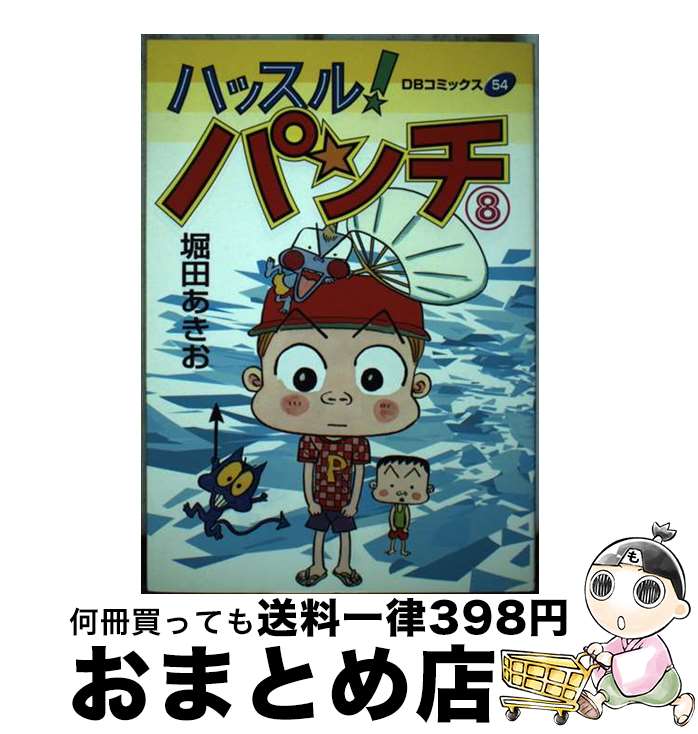 【中古】 ハッスル！パンチ 8 / 堀田 あきお / 第三文明社 [単行本]【宅配便出荷】