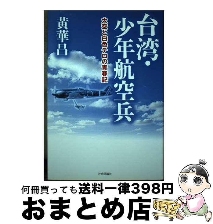 【中古】 台湾・少年航空兵 大空と白色テロの青春記 / 黄 華昌 / 社会評論社 [単行本]【宅配便出荷】