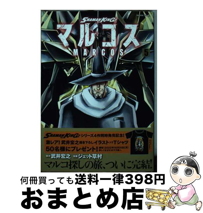 【中古】 SHAMAN　KINGマルコス 5 / 武井 宏之, ジェット 草村 / 講談社 [コミック]【宅配便出荷】