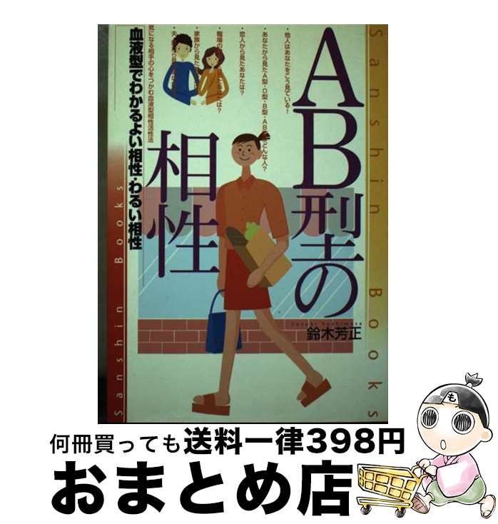 【中古】 AB型の相性 〔改訂版〕 / 鈴木 芳正 / 産心社 [単行本]【宅配便出荷】