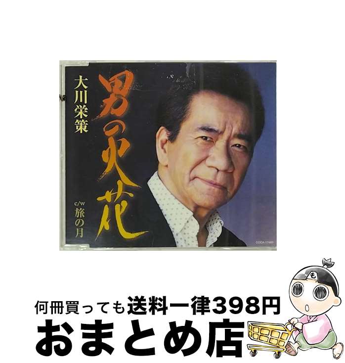 EANコード：4549767048451■通常24時間以内に出荷可能です。※繁忙期やセール等、ご注文数が多い日につきましては　発送まで72時間かかる場合があります。あらかじめご了承ください。■宅配便(送料398円)にて出荷致します。合計3980円以上は送料無料。■ただいま、オリジナルカレンダーをプレゼントしております。■送料無料の「もったいない本舗本店」もご利用ください。メール便送料無料です。■お急ぎの方は「もったいない本舗　お急ぎ便店」をご利用ください。最短翌日配送、手数料298円から■「非常に良い」コンディションの商品につきましては、新品ケースに交換済みです。■中古品ではございますが、良好なコンディションです。決済はクレジットカード等、各種決済方法がご利用可能です。■万が一品質に不備が有った場合は、返金対応。■クリーニング済み。■商品状態の表記につきまして・非常に良い：　　非常に良い状態です。再生には問題がありません。・良い：　　使用されてはいますが、再生に問題はありません。・可：　　再生には問題ありませんが、ケース、ジャケット、　　歌詞カードなどに痛みがあります。アーティスト：大川栄策枚数：1枚組み限定盤：通常曲数：8曲曲名：DISK1 1.男の火花2.旅の月3.男の火花（オリジナル・カラオケ）4.旅の月（オリジナル・カラオケ）5.男の火花（半音下げオリジナル・カラオケ）6.旅の月（半音下げオリジナル・カラオケ）7.男の火花（2コーラスカラオケ）8.男の火花（半音下げ 2コーラスカラオケ）型番：COCA-17489発売年月日：2018年08月29日