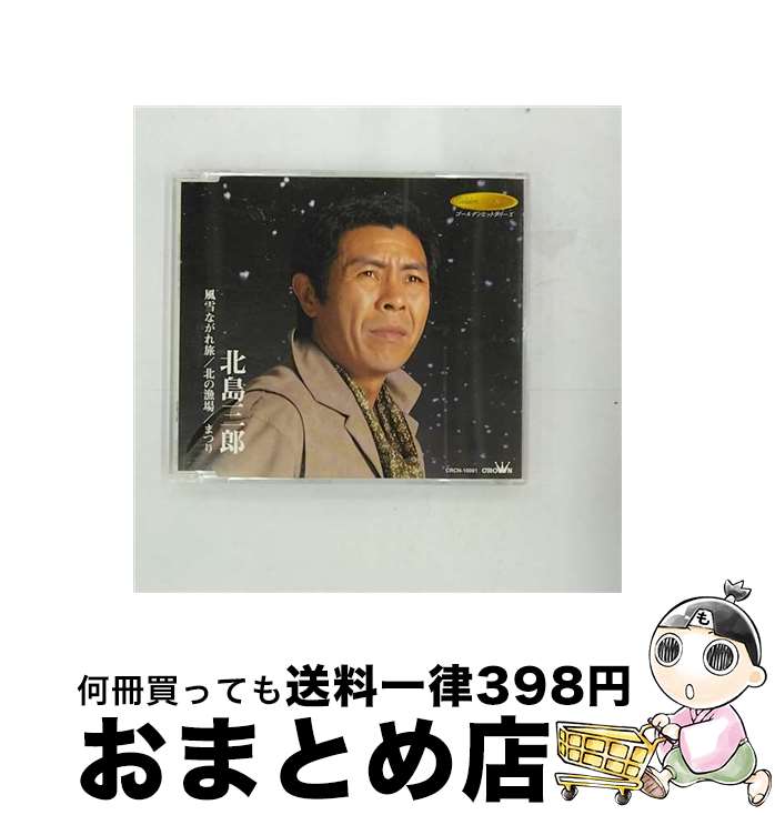 【中古】 風雪ながれ旅/CDシングル（12cm）/CRCN-10001 / 北島三郎 / 日本クラウン [CD]【宅配便出荷】