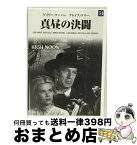 【中古】 真昼の決闘 / フレッド・ジンネマン 監督 / ゲイリー・クーパー　グレース・ケリー　トーマス・ミッチェル [DVD]【宅配便出荷】