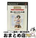 【中古】 SuperLite 2000 アドベンチャー 想い出にかわる君～Memories Off～/PS2/SLPMー65601 / サクセス【宅配便出荷】