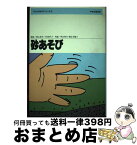 【中古】 砂あそび / 秋山 和夫, 森安 万亀子 / 中央法規出版 [単行本]【宅配便出荷】