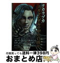 【中古】 タカラヅカスキャンダルの中の百周年 / 宝塚歌劇愛好会 / 鹿砦社 [単行本（ソフトカバー）]【宅配便出荷】