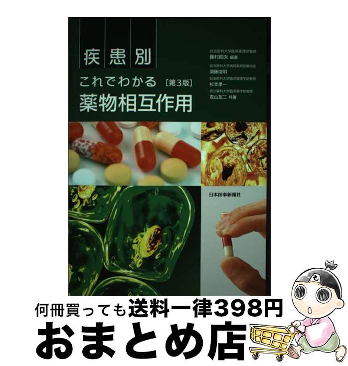 【中古】 疾患別これでわかる薬物相互作用 第3版 / 藤村 昭夫 / 日本醫事新報社 [単行本]【宅配便出荷】