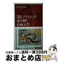 【中古】 「隠しアイテム」で読み解く春画入門 / 鈴木 堅弘 / 集英社インターナショナル 新書 【宅配便出荷】