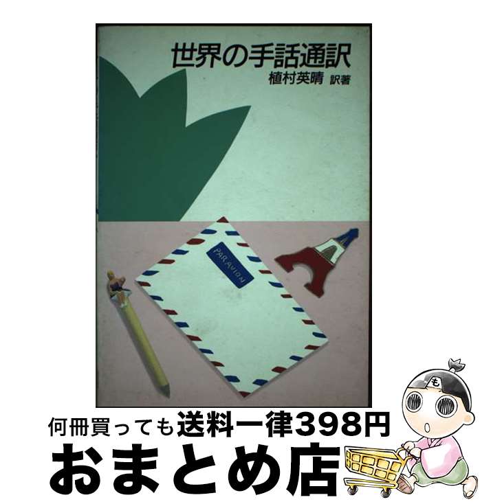 【中古】 世界の手話通訳 / 植村 英晴 / 全日本ろうあ連盟 [単行本]【宅配便出荷】