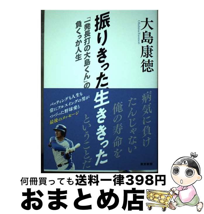 【中古】 振りきった、生ききった「一発長打の大島くん」の負くっか人生 / 大島康徳 / 東京新聞 [単行本（ソフトカバー）]【宅配便出荷】