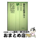 【中古】 新社会政策を学ぶ 第2版 / 西村 豁通, 荒又 重雄 / 有斐閣 [単行本]【宅配便出荷】