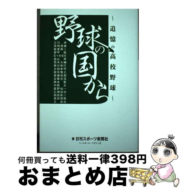 【中古】 野球の国から 追憶の高校野球 / 日刊スポーツ新聞社 / ベースボール マガジン社 単行本（ソフトカバー） 【宅配便出荷】