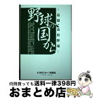 【中古】 野球の国から 追憶の高校野球 / 日刊スポーツ新聞社 / ベースボール・マガジン社 [単行本（ソフトカバー）]【宅配便出荷】