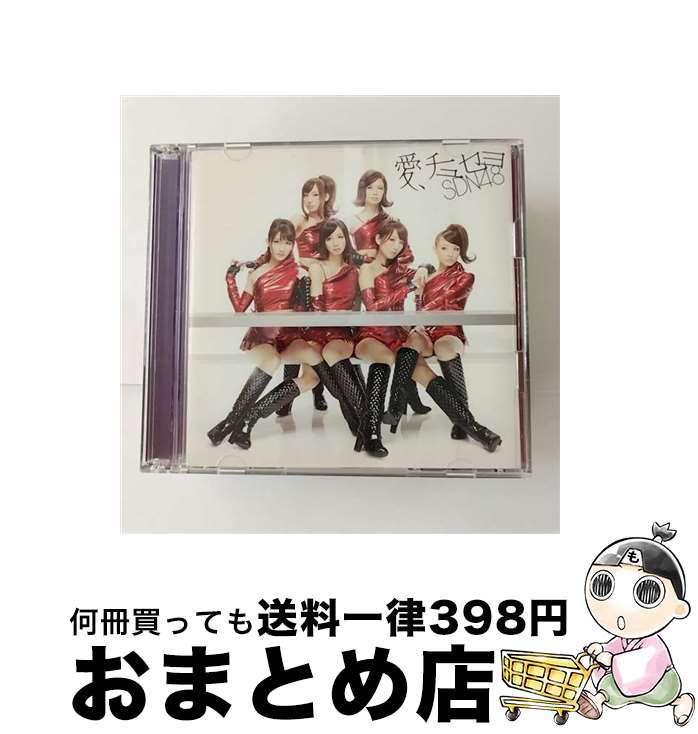 【中古】 愛、チュセヨ（TYPE　B）/CDシングル（12cm）/UMCA-50004 / SDN48 / ユニバーサルミュージック [CD]【宅配便出荷】