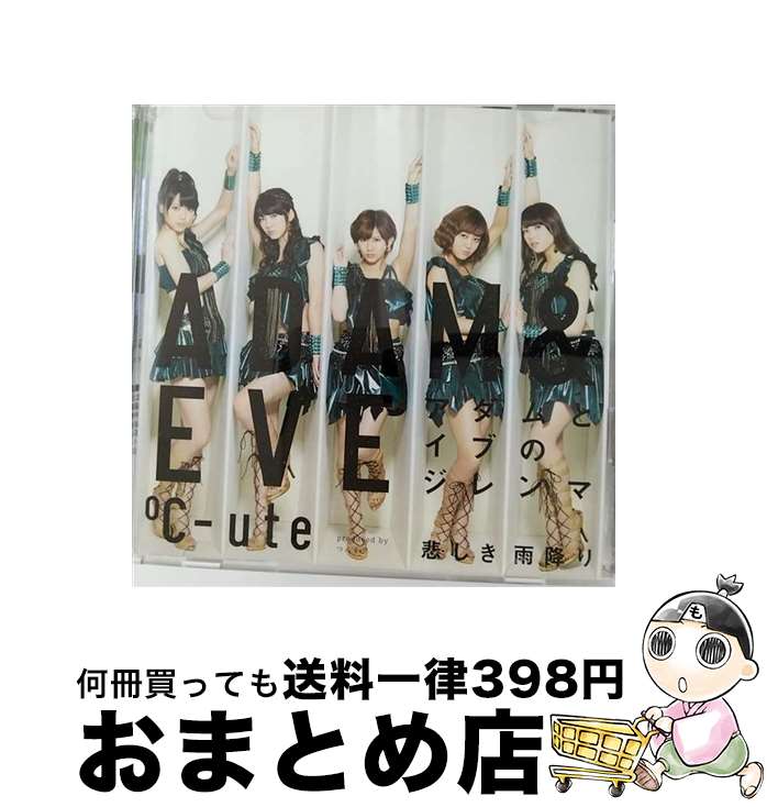 【中古】 悲しき雨降り／アダムとイブのジレンマ（初回生産限定盤B）/CDシングル（12cm）/EPCE-5960 / ℃-ute / ZETIMA [CD]【宅配便出荷】