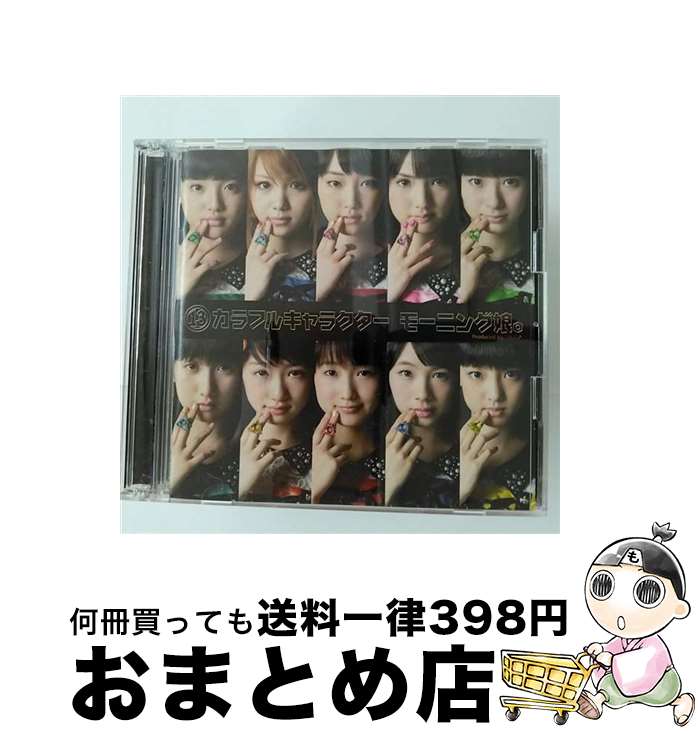 【中古】 13カラフルキャラクター（初回生産限定盤）/CD/EPCE-5901 / モーニング娘。, 田中れいな, 工藤遥, 譜久村聖, 道重さゆみ, 生田衣梨奈, 鞘師里保, 鈴木香音, 飯窪 / [CD]【宅配便出荷】